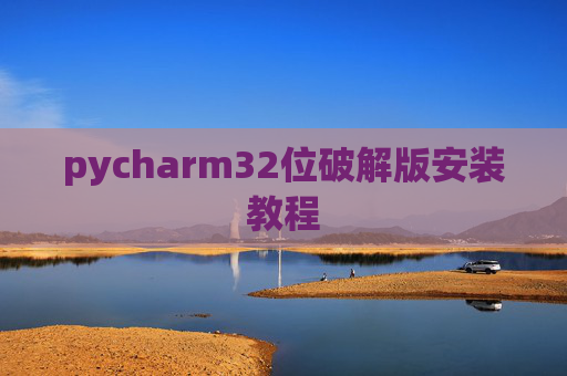 pycharm32位破解版安装教程
